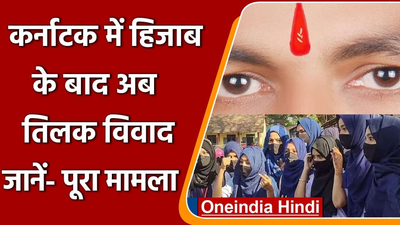 Karnataka Hijab Row: कर्नाटक में हिजाब के बाद अब तिलक विवाद, जानें पूरा मामला | वनइंडिया हिंदी
