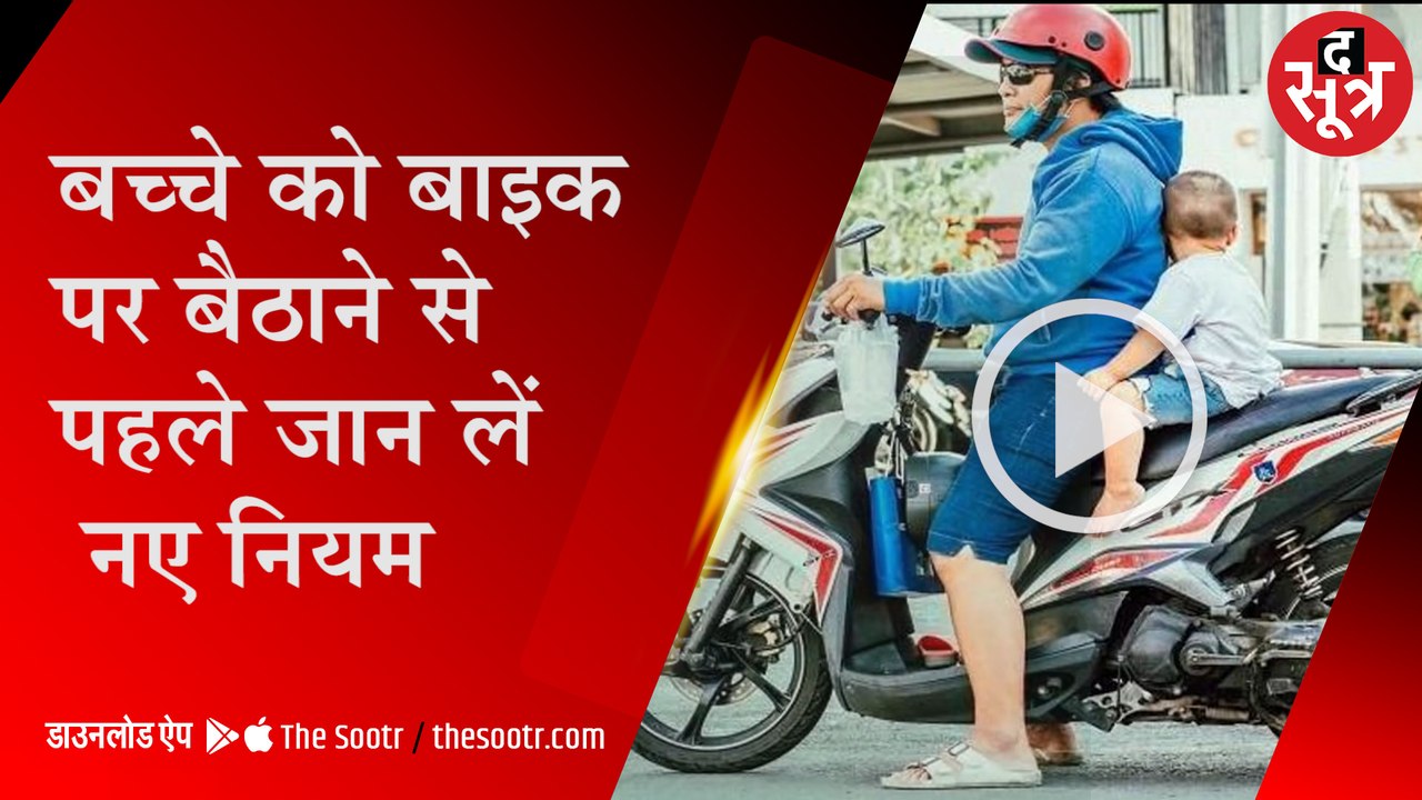 समझना जरूरी हैः बच्चे को बाइक पर बैठाने से पहले जान लें नए नियम