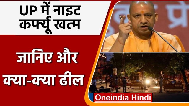 UP Night Curfew: Corona Case में कमी के चलते UP में खत्म हुआ नाइट कर्फ्यू | वनइंडिया हिंदी