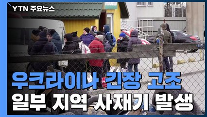 임계점 치닫는 우크라이나 위기...일부 지역 사재기 발생 / YTN