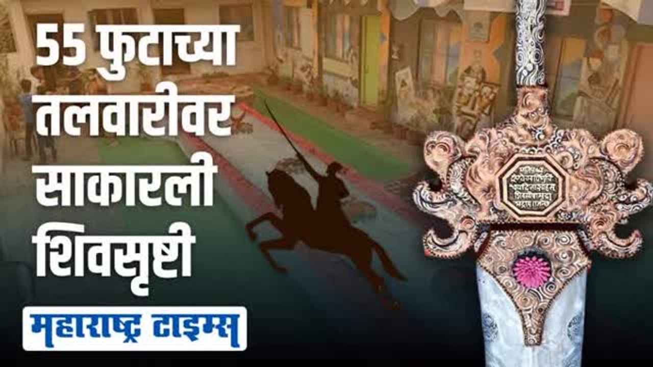 शिवरायांना मानवंदना; अमरावतीत टाकाऊ वस्तूंपासून बनवली भव्य तलवार
