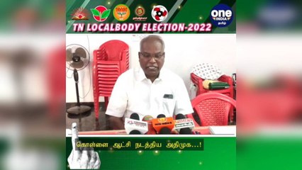 #TNLocalBodyElection கொள்ளை ஆட்சி நடத்திய அதிமுக... சிபிஎம் மாநில செயலாளர் கே.பாலகிருஷ்ணன் சாடல்!