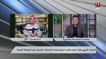 مراسل صباحك مصري : البرلمان العربي يناقش التحديات المختلفة التي تواجهها المنطقة