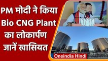 PM Modi ने किया Asia के सबसे बड़े Bio CNG Plant का लोकार्पण, जानें खासियत | वनइंडिया हिंदी