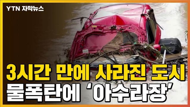 [자막뉴스] 무서운 속도로 파묻힌 도시...앞으로가 더 걱정 / YTN