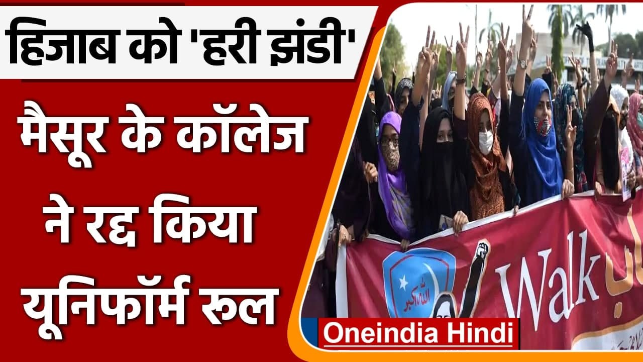 Karnataka Hijab Row: Maysore में College ने दी हिजाब पहनने की इजाज | वनइंडिया हिंदी