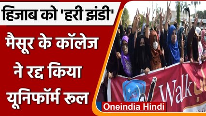 Karnataka Hijab Row: Maysore में College ने दी हिजाब पहनने की इजाज | वनइंडिया हिंदी