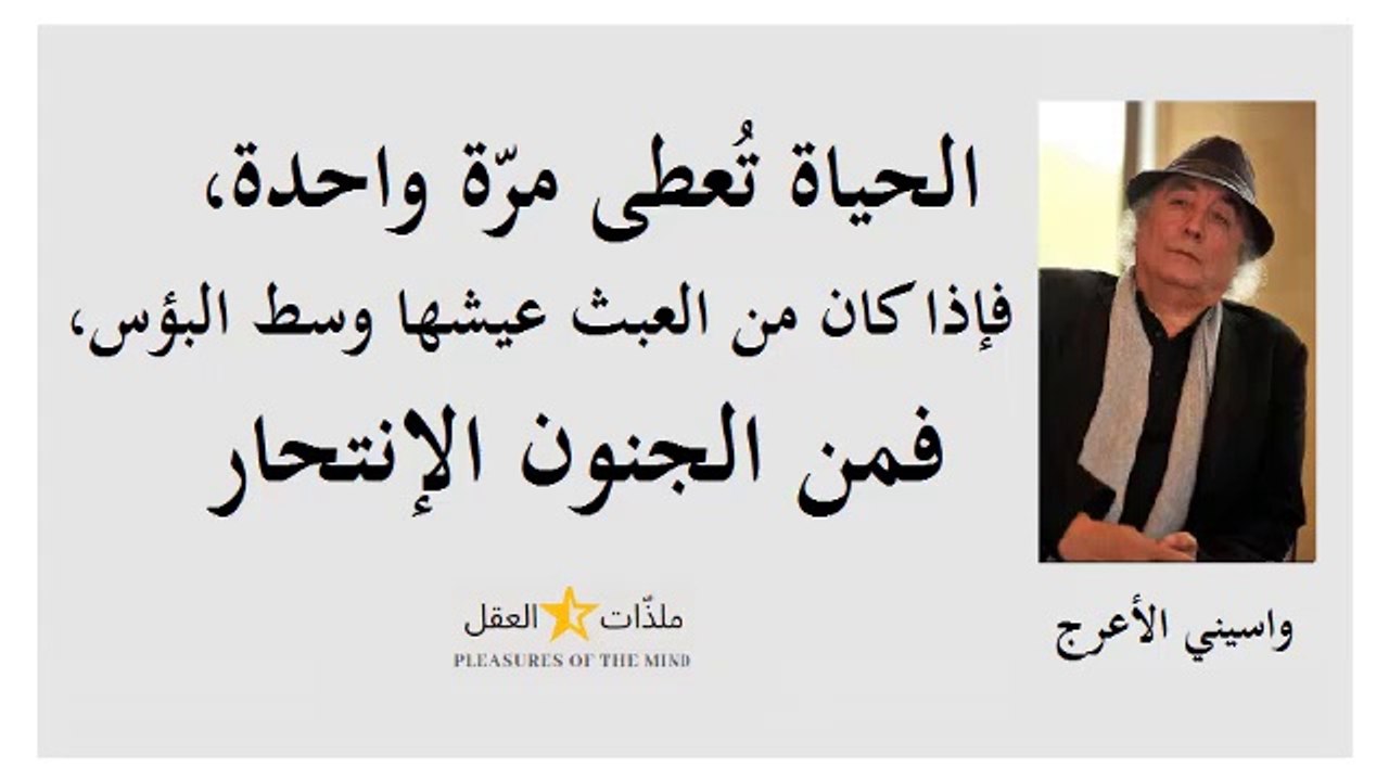 الكاتب والرّوائي الجزائري " واسيني الأعرج " مع...