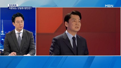 [정치톡톡] 단일화 가능할까 / 단일화 방식은 어떻게? / 이재명의 '발차기' / 윤미향의 지지선언