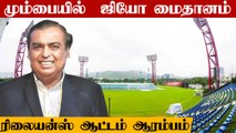 IPL 2022ல் Reliance Jio Stadium! Mumbaiயில் Venue List | OneIndia Tamil