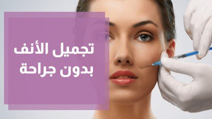 تجميل الأنف بدون جراحة