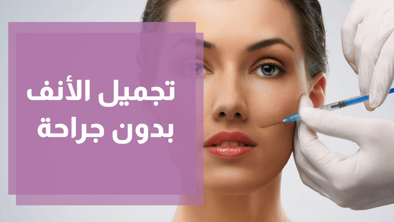 تجميل الأنف بدون جراحة