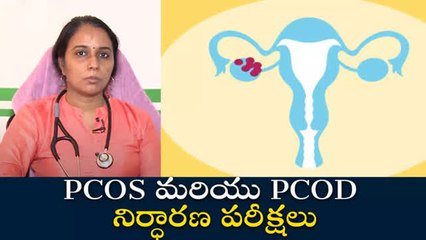 PCOS మరియు PCOD నిర్ధారణ ప‌రీక్ష‌లు