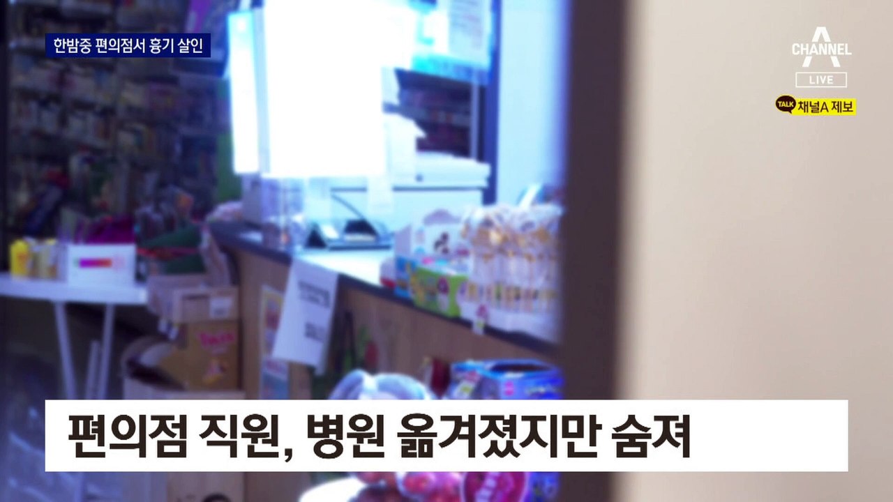 40대 남성, 편의점서 한밤중 흉기 난동…2명 사상