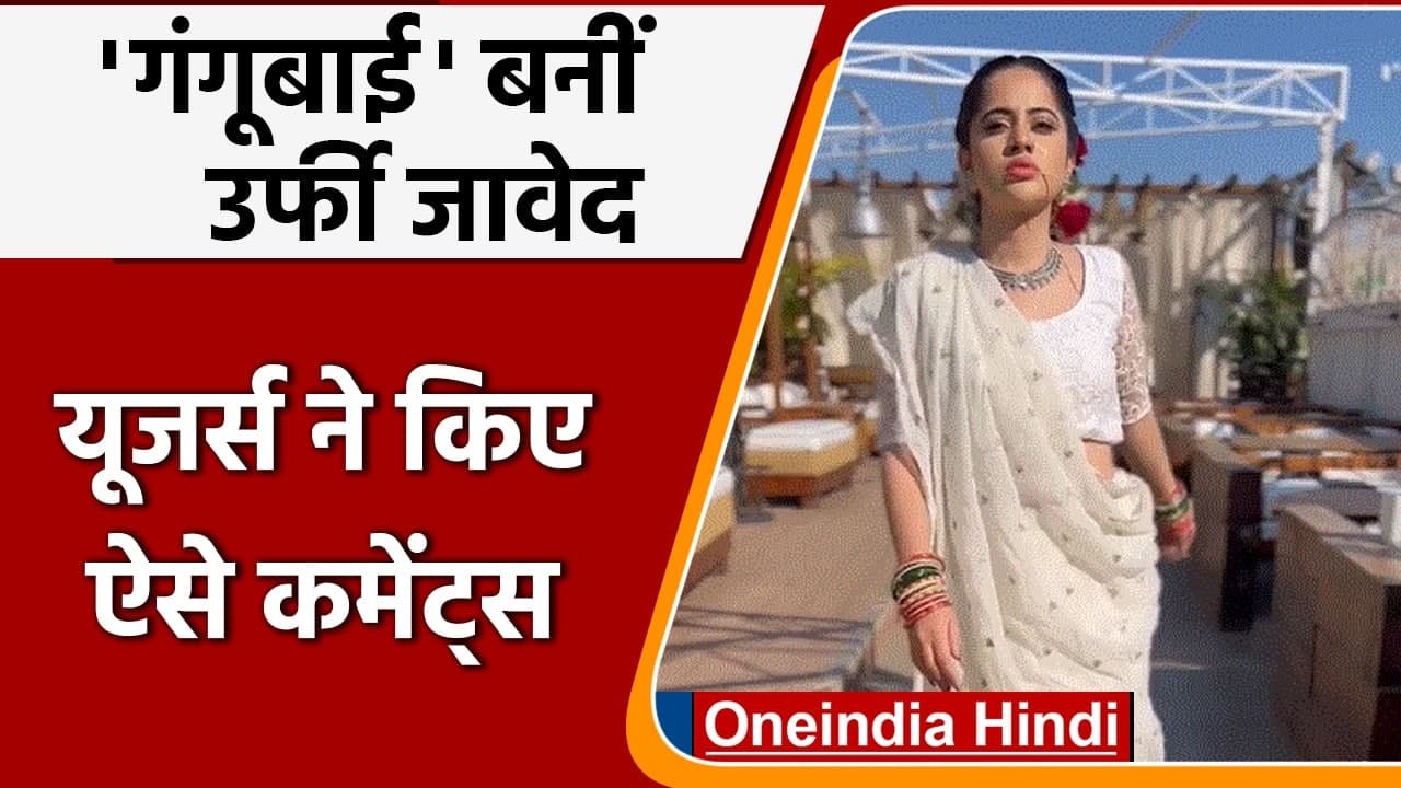 Urfi Javed ने किया  Alia Bhatt के 'Gangubai' लुक  को कॉपी, फिर हुईं Troll| वनइंडिया हिंदी