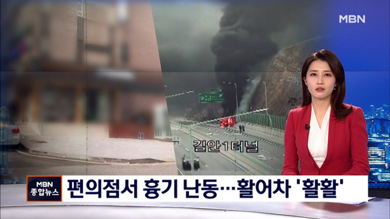 편의점서 흉기 휘둘러 20대 종업원 숨져…달리던 활어차 '활활'