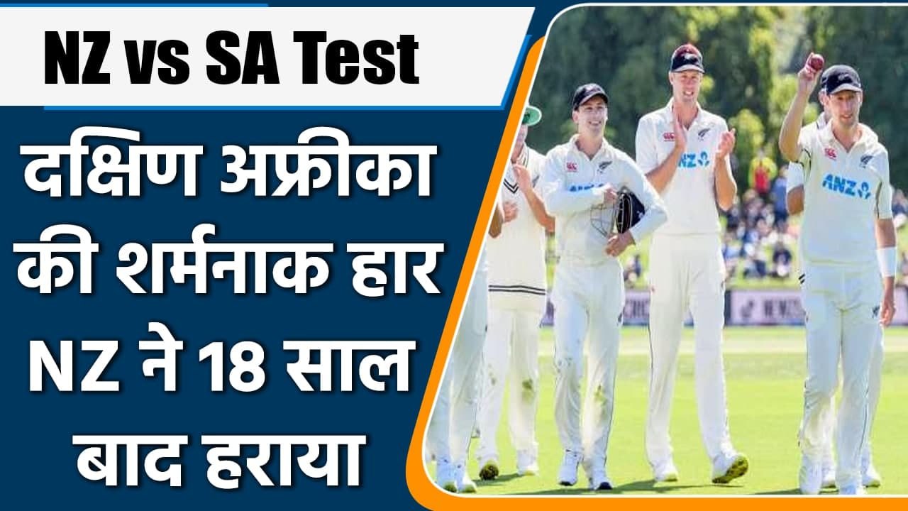 NZ vs SA Test: New Zealand claimed a rare victory over SA by a innings and 276 runs | वनइंडिया हिंदी