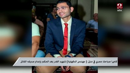 فرحة عائلة مهندس الدقهلية شهيد الغدر بعد الحكم بإعدام صديقه القاتل