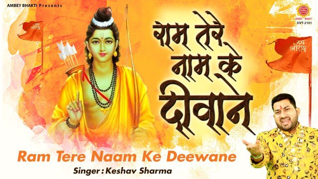 राम तेरे नाम के दीवाने हो गए - Ram Tere Naam ke Deewane Ho Gaye