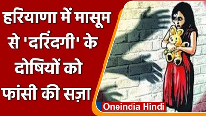 Panipat में 12 साल की बच्ची का मर्डर और रेप, अदालत ने Rapists को दी फांसी की सजा | वनइंडिया हिंदी