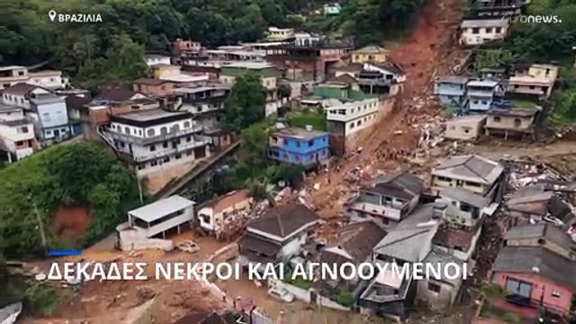 Βραζιλία: 136 νεκροί, πάνω από 200 οι αγνοούμενοι εξαιτίας των πλημμυρών