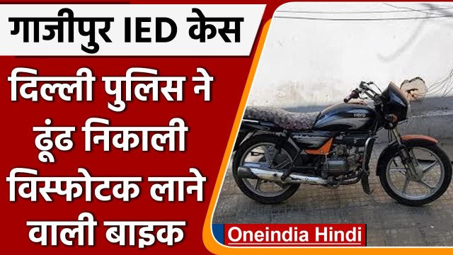 Ghazipur Phoolmandi IED Case: Delhi Police ने विस्फोटक लाने वाली Bike ढूंढ निकाली | वनइंडिया हिंदी
