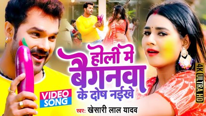 #Khesari Lal Yadav | होली में बैगनवा के दोष नईखे | #VIDEO | Holi Me Baiganwa Ke Dosh Naikhe | Bhojpuri
