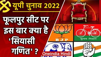 UP election 2022: Phulpur assembly seat पर इस बार क्यों है कांटे की लड़ाई ? | वनइंडिया हिंदी