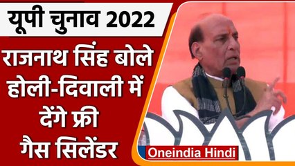 UP Election 2022: Rajnath Singh ने कहा सत्ता में लौटे तो देंगे फ्री गैस सिलेंडर! | वनइंडिया हिंदी