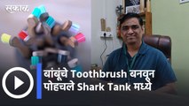 Shark Tank Bamboo India l बांबूंचे Toothbrush बनवून पोहचले Shark Tank मध्ये  l Sakal Exclusive