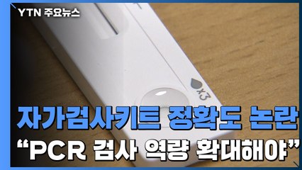자가검사키트 정확도 논란...전문가들 "PCR 검사 역량 확대해야" / YTN