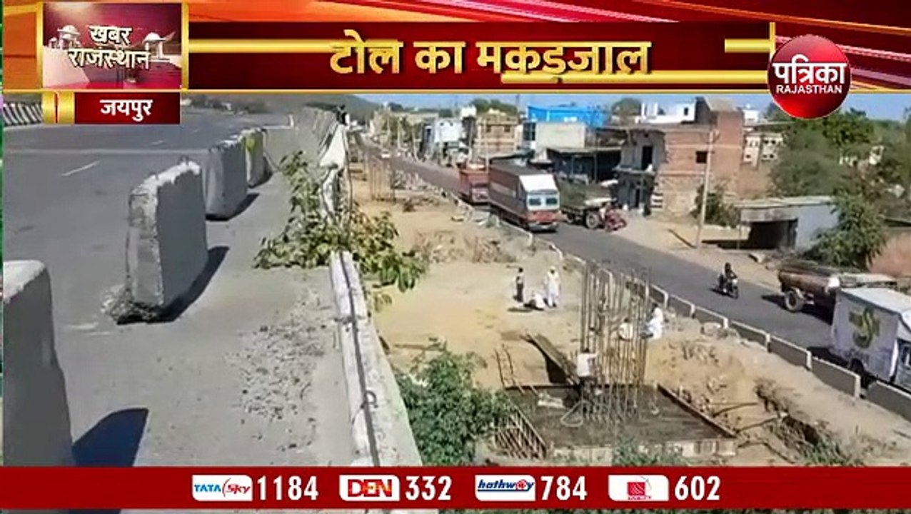 कहीं रोड गायब तो कहीं पुल, अधूरे टोल रोड पर टैक्स फुल