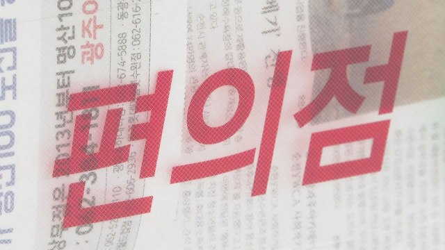 편의점에서 흉기 휘두른 40대...1명 숨지고 1명 다쳐 / YTN