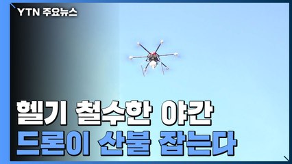 헬기 철수한 야간, 드론이 산불 잡는다! / YTN