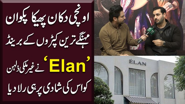 Unchi dukan pheeka pakwan, mehngay tareen kapro k brand 'Elan' ne gher mulki dulhan ko uski shadi per he rula dia