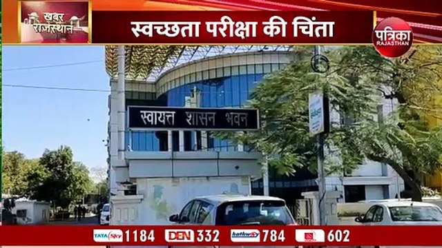 सरकार को सताई स्वच्छता परीक्षा की चिंता, कम नम्बर आने पर नपेंगे अफसर.. Video में देखें पूरा मामला