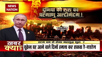 War Front: यूक्रेन संकट पर रूस को अमेरिका की चेतावनी, एटम बम से होगा महायुद्ध शुरू?