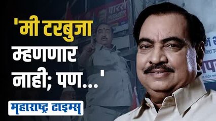 'मी टरबुजा म्हणणार नाही; पण...' खडसेंची फडणवीसांवर टीका