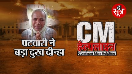 CM HELPLINE: पटवारी बना जान का दुश्मन