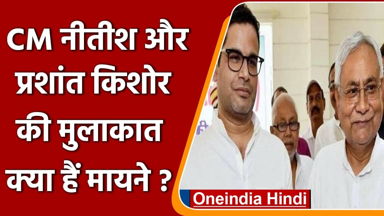 Bihar CM Nitish Kumar  और Prashant Kishor में मुलाकात, बढ़ी सियासी हलचल | वनइंडिया हिंदी