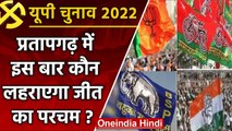 UP election 2022: Pratapgarh assembly seat पर इस बार ये हैं चुनावी समीकरण | वनइंडिया हिंदी