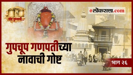 कसं पडलं 'या' बाप्पाला गुपचूप गणपती हे नाव? | | गोष्ट पुण्याची भाग २६