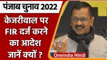 Punjab Elections 2022: Punjab चुनाव आयोग ने Kejriwal पर FIR दर्ज करने के दिए आदेश | वनइंडिया हिंदी