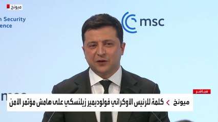 كلمة للرئيس الأوكراني فولوديمير زيلنسكي على هامش مؤتمر الأمن في ميونخ