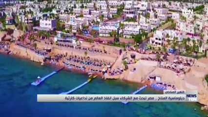 دبلوماسية المناخ.. مصر تبحث مع الشركاء سبل إنقاذ العالم من تداعيات كارثية