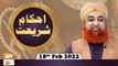 Ahkam-e-Shariat - Solution Of Problems - Mufti Muhammad Akmal - 19th February 2022 - ARY Qtv