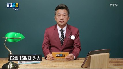 [2월 20일 시민데스크] 시청자브리핑 시시콜콜 위클리 픽  / YTN