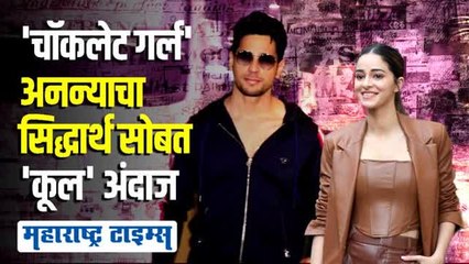 अभिनेत्री अनन्या पांडे आणि सिद्धार्थ मल्होत्रा एकत्र दिसले