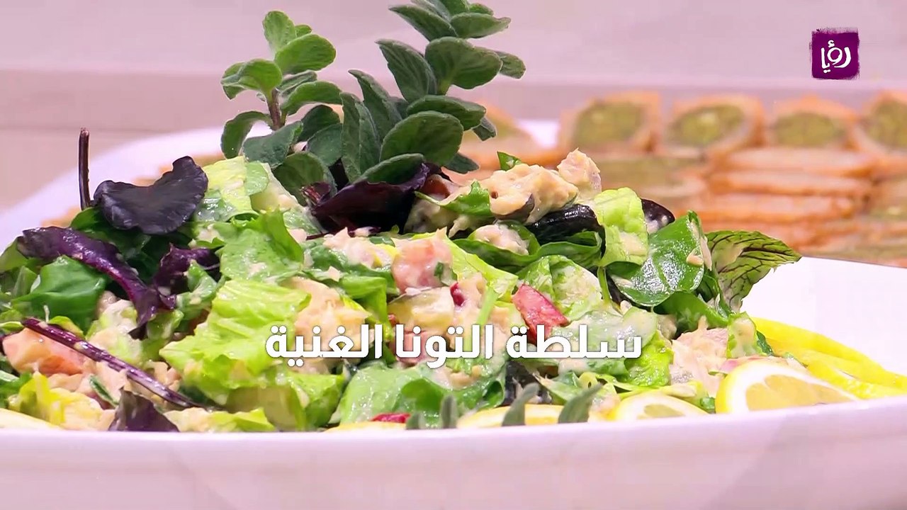 سلطة التونا الغنية