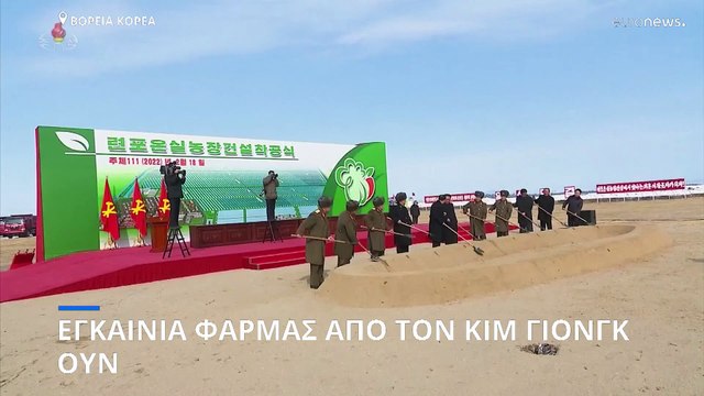 Βόρεια Κορέα: Στη φάρμα ο Κιμ Γιονγκ Ουν